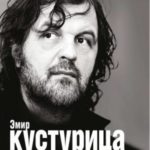 Эмир Кустурица. Где мое место в этой истории? Автобиография