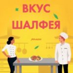 Вкус шалфея