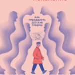 Тревожное поколение: как преодолеть детские травмы. Психологический чекап
