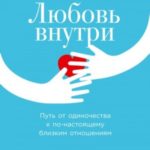 Любовь внутри. Путь от одиночества к по-настоящему близким отношениям
