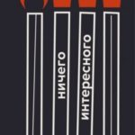 Ничего интересного