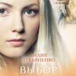 Выбор сердца