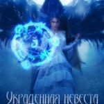 Украденная невеста для мага смерти. Часть 1