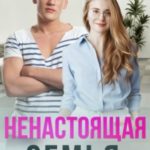 Ненастоящая семья