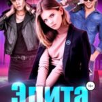 Элита, или как приручить Чудовище