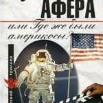 Лунная афера, или Где же были америкосы?