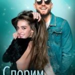 Спорим, моя?