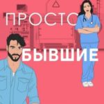 Просто бывшие