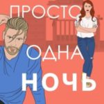 Просто одна ночь