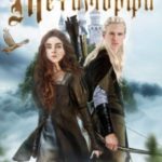Стрела Метаморфа