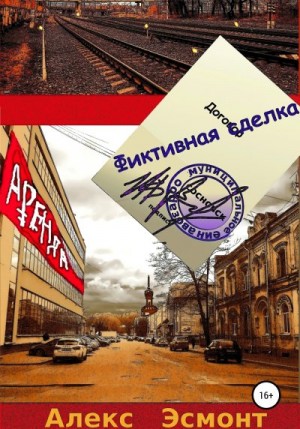 Фиктивная сделка читать онлайн
