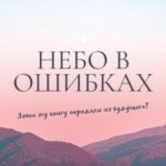 Небо в ошибках