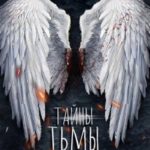 Тайны тьмы