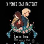 У Ромео был пистолет