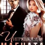 Игрушка для Магната