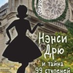 Нэнси Дрю и тайна 99 ступеней