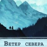 Фальтерия. Ветер севера