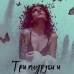 Три подруги и древнее зло