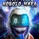 Мимик нового Мира 6