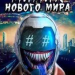 Мимик нового Мира 5
