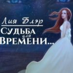 Судьба для Времени...