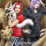 Приручить королевича