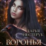Воронья душа