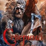 Северный ветер