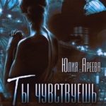 Ты чувствуешь мое сердце?