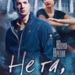 Не та, что тебе нужна