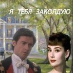 Я тебя заколдую