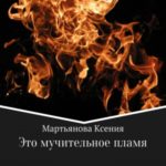 Это мучительное пламя