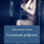 Условный рефлекс