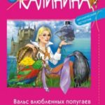 Вальс влюбленных попугаев