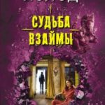 Судьба взаймы