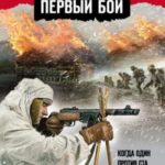 Спецназ Берии. Первый бой