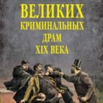 100 великих криминальных драм XIX века