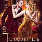 Телохранитель для стервы