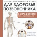 Изометрическая гимнастика для здоровья позвоночника – в упражнениях!