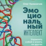 Эмоциональный интеллект. Управлять собой и влиять на других
