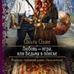 Любовь – игра, или Ведьма в поиске