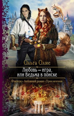 Любовь – игра, или Ведьма в поиске читать онлайн