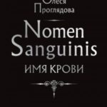 Nomen Sanguinis. Имя крови