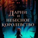 Дарни и небесное королевство