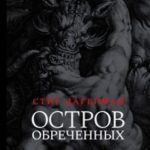 Остров обреченных