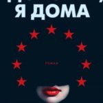 Дорогая, я дома