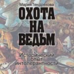 Охота на ведьм. Исторический опыт интолерантности