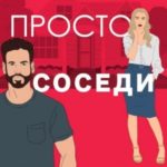 Просто соседи