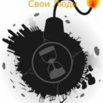 Деградация. Свои люди