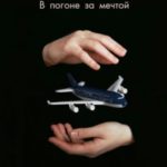 Границы разума. В погоне за мечтой